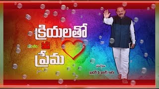 అంశం : క్రియలతో కూడిన ప్రేమ  ( మూడవ  భాగము )