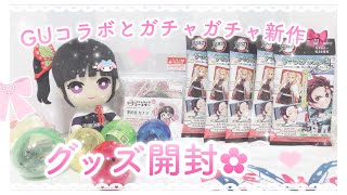 【鬼滅の刃】グッズ開封！GUコラボとガチャガチャ新作🎀（開封動画）