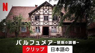 パルフュメア －禁断の調香－ (クリップ) | 日本語の予告編 | Netflix