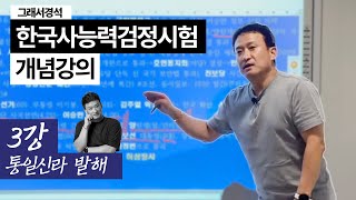 한능검 개념강의 3강 | 남북국 시대(통일신라/발해) | 한국사경석 | 그래서경석