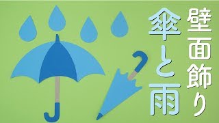 「傘と雨」壁面飾りの作り方！無料型紙で簡単！ ５月 ６月 梅雨 夏  画用紙 工作 壁面装飾