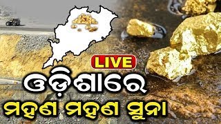 Live | ଓଡ଼ିଶାରେ ମହଣ ମହଣ ସୁନା | Gold Mines In Odisha| | Keonjhar | Deogarh | Odia News