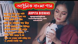 বাংলা আধুনিক গান । অর্পিতা বিশ্বাস । morden cover song by Arpita biswas । new adhunik song