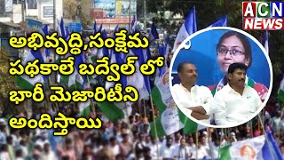 బద్వేలు అభివృద్ధి మాతోనే తప్ప వేరేవారితో జరగదని ప్రభుత్వచీఫ్ విప్ శ్రీకాంత్ రెడ్డి పేర్కొన్నారు|ACN