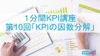 [１分間KPI講座] 第１０回 勝つKPIの因数分解