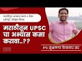 मराठीतून UPSC ची तयारी करताना | Subhramanya Kelkar (IPS) | UPSC | Chanakya Mandal Pariwar