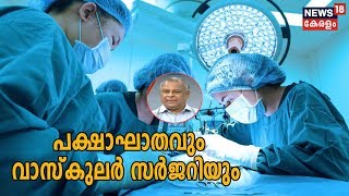 Dr.Q: പക്ഷാഘാതവും വാസ്‌കുലര്‍ സര്‍ജറിയും | Stroke and Vascular Surgery | 29th January 2020