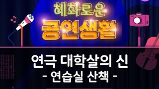 연극 대학살의 신 연습실산책