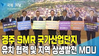 경주 SMR 국가산업단지 유치 협력 및 지역 상생발전을 위한 MOU 체결[IIJ]