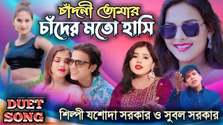 চাঁদনী তোমার চাঁদের মত হাসি শিল্পী যশোদা সরকার ও সুবল সরকারJASODA SARKAR \u0026 SUBAL SARKAR, ডুয়েট গান