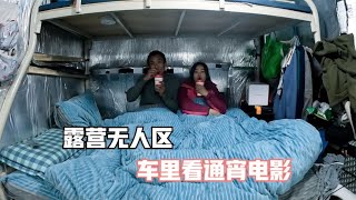 货车自改房车旅行，露营荒凉无人区，躲车里喝奶茶看电影很享受