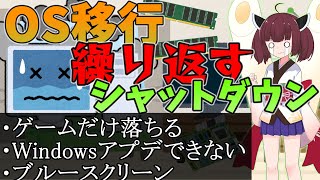 【自作pc日記】OS移行不具合？ゲームだけが落ちる・強制再起動を繰り返す・　原因解明が大変でした・・・【ゆっくり解説】