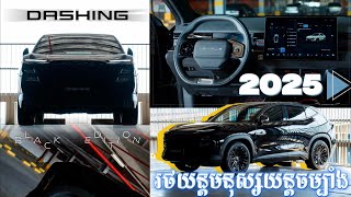 ដឹងអត់Dashing 2025 ឥលូវសល់តម្លៃប៉ុន្មាន? រថយន្តមនុស្សចម្បាំងដែលប្លែកទំនើបដាច់គេ |Jetour Dashing 2025