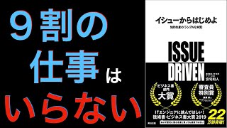 〜１３分で要約〜イシューからはじめよ