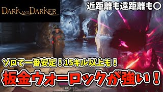 現環境のソロ最強ビルド！板金拷問ウォーロックを使ってきたよ【Dark and Darker】【ダークアンドダーカー】