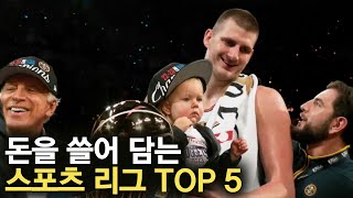 수익이 가장 큰 스포츠 리그 TOP 5