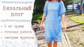 ВЯЗАЛЬНЫЙ ВЛОГ 47 | 5 кг новой пряжи, готовая работа, смотрим журналы