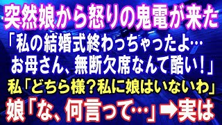 【スカッとする話】突然、娘から「何で私の結婚式ドタキャンしたの？」と怒りの電話。娘「お母さん酷いよ！」私「どちら様？私に娘はいませんが」娘「え…？何を言ってるの？」→実は【修羅場】【スカッとに