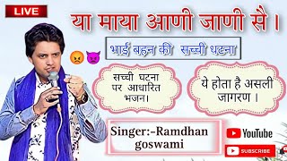 या माया आणी जाणी सै।Yeh Mayaa Aani Jani Saa ! Ramdhan goswami! Riyansh Digital Studio.