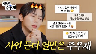 🤔 Cold and Clear-Cut Advice | Life Counseling with ISTP Joo Woo Jae