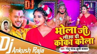 #Bhola Ji Liya Di Coca Cola (Golu Gold) [Hard Jumping Dance Mix] #Dj Ankush Raja #कोको_कोला_गाना
