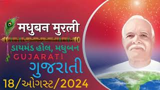 18/ August/2024 ! આજ કી મુરલી/ Aaj ki Murli Gujarati..