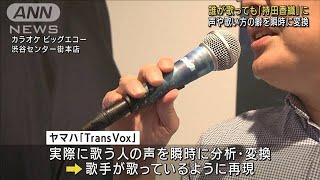 誰でも人気歌手の歌声に…ヤマハの技術で同時変換(2022年8月24日)