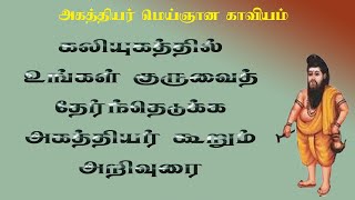 மெய்ஞானம்.23-பொய்க் குருமார்கள் அகத்தியர் கூறும் எச்சரிக்கை