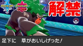 【ポケモン剣盾】解禁！「夢ゴリランダー」でまた害悪が蔓延る悪夢が始まる！？【ソード・シールド】