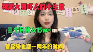 【副业推荐】亲测有效，利润大到吓人的小生意， 目前800一小时，其实富起来就是一两年，分享我的详细操作，建议收藏#副业推荐 #副业赚钱 #赚钱 #创业 #tiktok #tiktok赚钱 #兼职