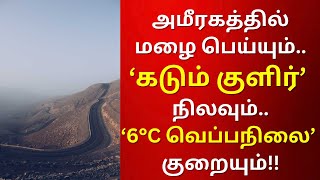 UAE weather update in tamil | கடும் குளிர் நிலவும் என NCM அறிக்கை #uaetamilnews #uaeweather