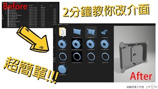 不會再搞錯檔案! 3D列印必用功能! 2分鐘教你改預覽畫面!!!