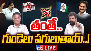 LIVE : YCP Vs Janasena | AP Politics - TV9