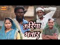 करिया भतार // जबरदस्त अवधी भाषा कोमेडी वीडियो// Masti music1// awdhi bhansha comedy video