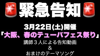 【大阪、春のテューバフェス祭り】＜講師３人による告知動画＆おまけのテーマソング＞ #潮見裕章 #川浪浩一 #北畠真司 #大阪春のテューバフェス祭り