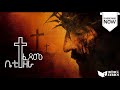 ተፈጸመ/ beti tezera/New protestant mezmur lyrics video  Easter song Fasika mezmur 2023