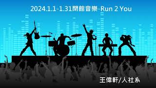 【閉館音樂】2024.1.1-1.31 Run 2 You