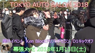 東京オートサロン 2018　屋外イベント　Ken Blockデモラン　D1キックオフ 混雑で上手く撮れませんでした(TOKYO AUTO SALON)