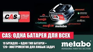 ОДНА БАТАРЕЯ ДЛЯ ВСЕХ. CAS (Cordless Alliance System). 2019