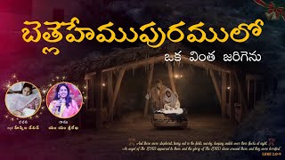 New Christmas Telugu song (Bethlehemu puramulo). Hepsiba David.k