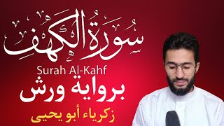 سورة الكهف surat al kahf برواية ورش ـ زكرياء ابو يحيى