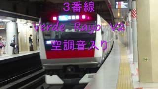 JR東京駅京葉地下ホーム発車メロディー　Verde RayoV2