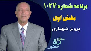 بخش اول، برنامه ۱۰۲۴ گنج حضور |Part 1, Program 1024 Ganje Hozour, Parviz Shahbazi