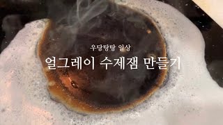 vlog 우당탕탕 얼그레이잼 만들기 수제잼 만들기🍯🌿 요리 아마드 얼그레이 자유로운 로우니 브이로그