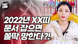 문서운이 들어왔다고 다 잡으면 큰일난다?!💥 2022년 문서 잡으면 고생길 열려 망하는 띠!! XX띠는 함부로 문서를 잡았다가 돈을 다 날릴 수 있다?!!