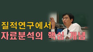 질적연구방법론(9강-1)/ 자료의 질적 분석 방법