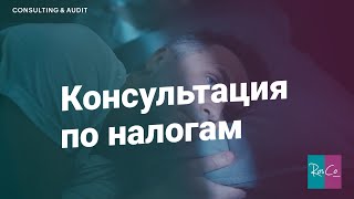 Консультация по налогам @RosCoConsulting