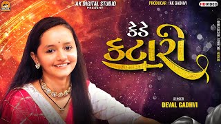 Deval Gadhvi || કેડે કટારી || Gujrati Lagan Geet || AK DIGITAL STUDIO #devalgadhvi