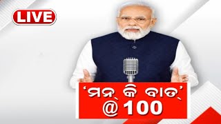 Live: ୧୦୦ତମ ଅଧ୍ୟାୟରେ PM Narendra Modiଙ୍କ ମନ୍‌ କି ବାତ୍ | Man Ki Baat @100  Prime Ministerଙ୍କ ମନର କଥା