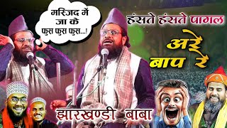 Jharkhandi Baba new takrir 2025 | हंसो भाई हंसो 🤣| Siddique Hasan Jharkhandi New Takrir